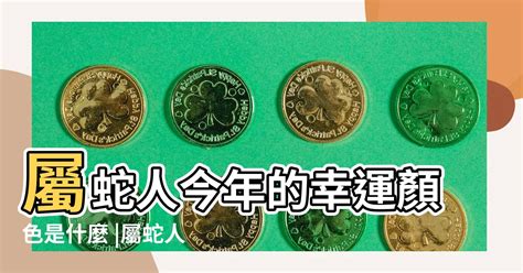 屬蛇幸運顏色2023|2023年十二生肖幸運顏色，大年初一就這樣穿，穿對顏色好運一。